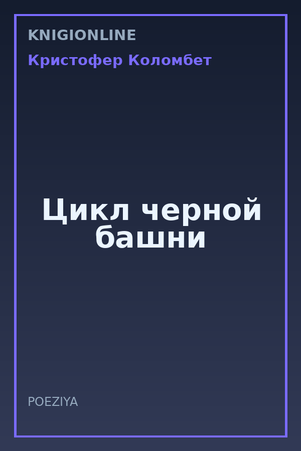 Обложка книги Цикл черной башни