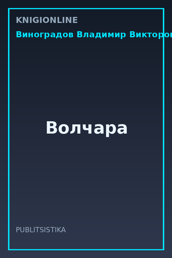 Обложка книги Волчара