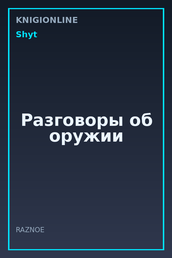 Обложка книги Разговоры об оружии