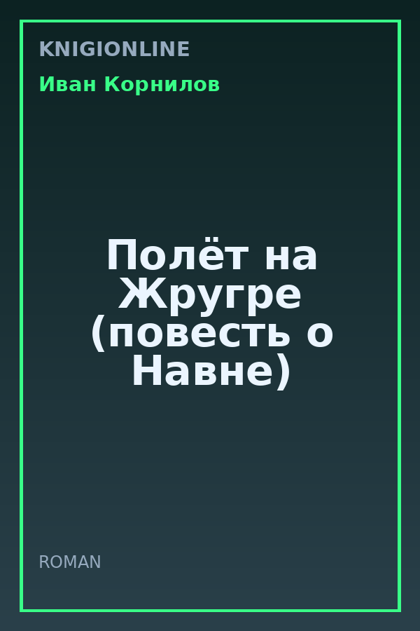 Обложка книги Полёт на Жругре (повесть о Навне)