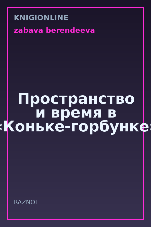 Обложка книги Пространство и время в «Коньке-горбунке»