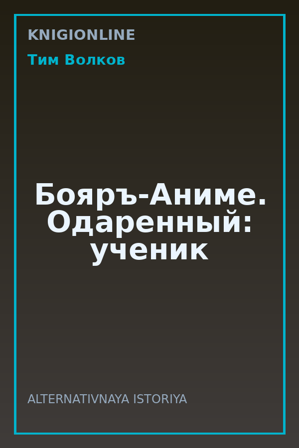 Обложка книги Бояръ-Аниме. Одаренный: ученик