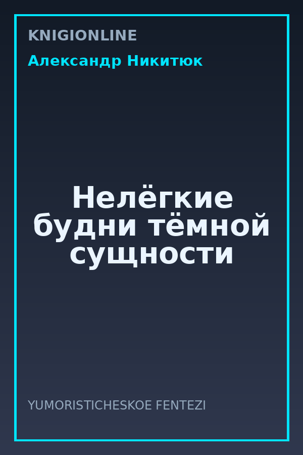 Обложка книги Нелёгкие будни тёмной сущности