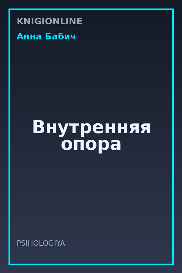 Обложка книги Внутренняя опора