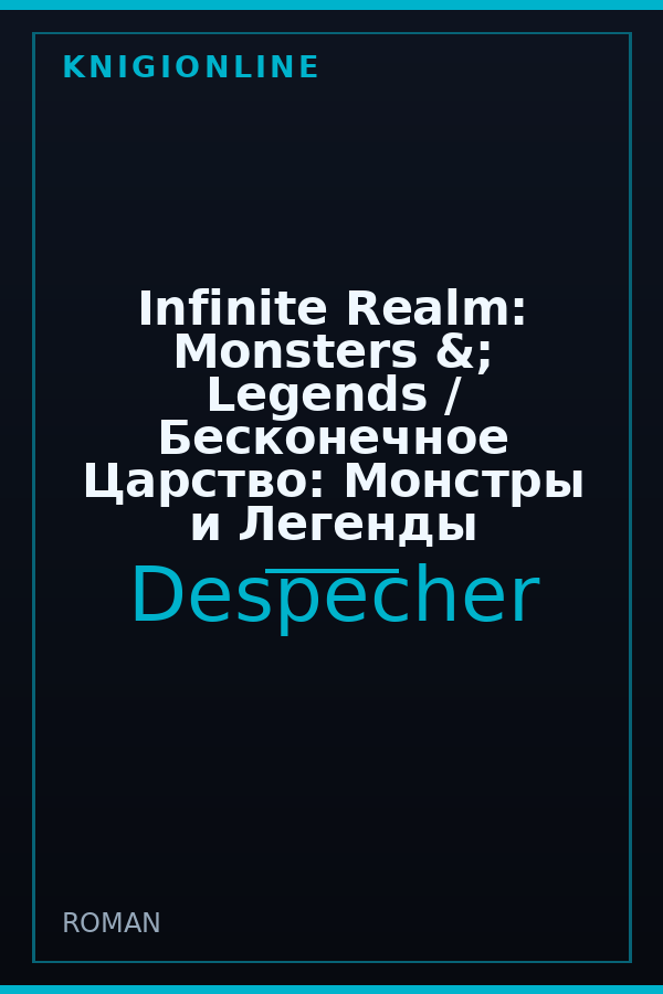 Обложка книги Infinite Realm: Monsters &; Legends / Бесконечное Царство: Монстры и Легенды