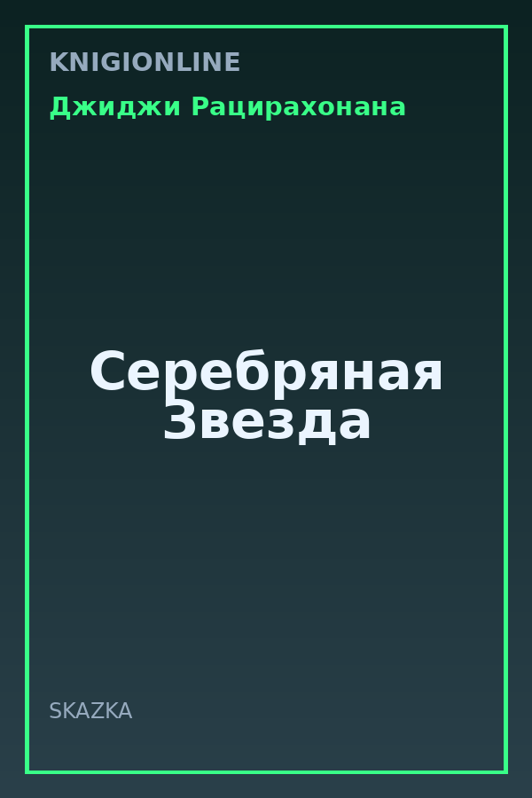 Обложка книги Серебряная Звезда