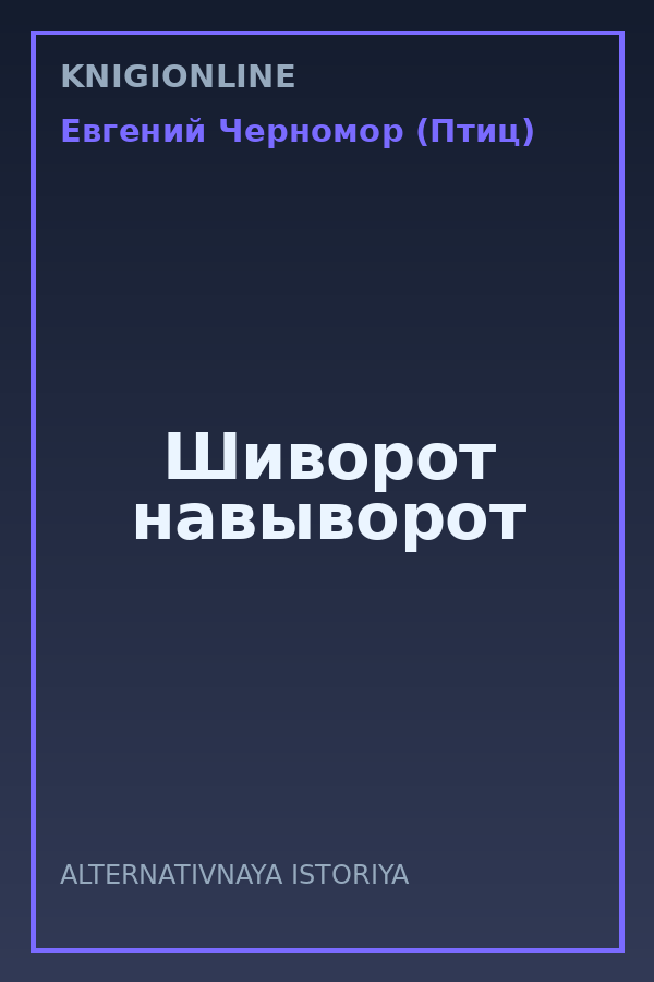 Обложка книги Шиворот навыворот