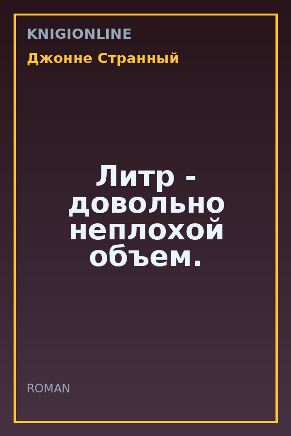 Обложка книги Литр - довольно неплохой объем.