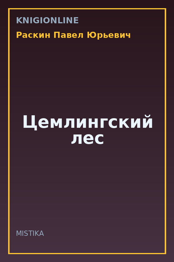Обложка книги Цемлингский лес