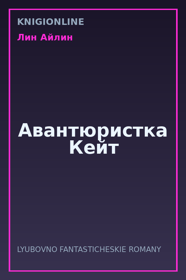 Обложка книги Авантюристка Кейт