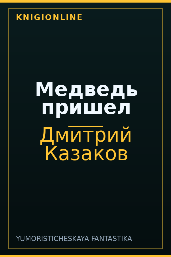 Обложка книги Медведь пришел