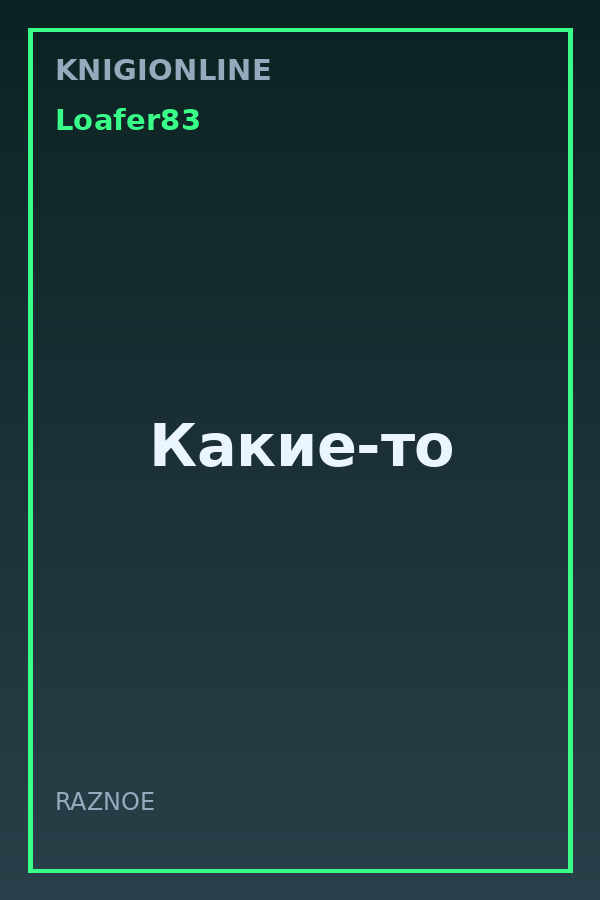 Обложка книги Какие-то