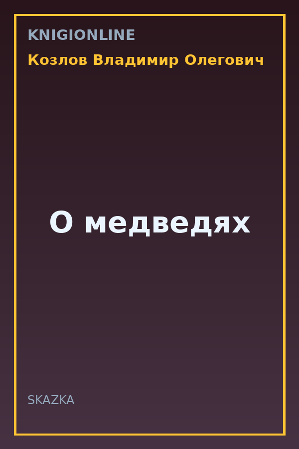 Обложка книги О медведях