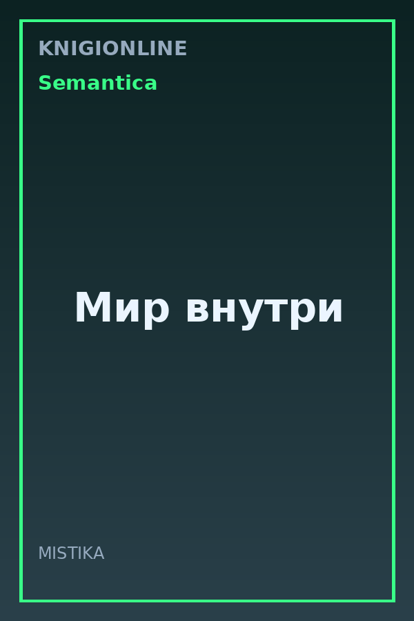 Обложка книги Мир внутри