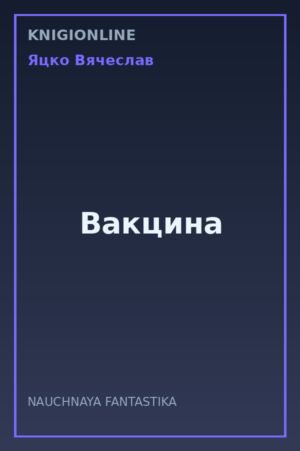 Обложка книги Вакцина