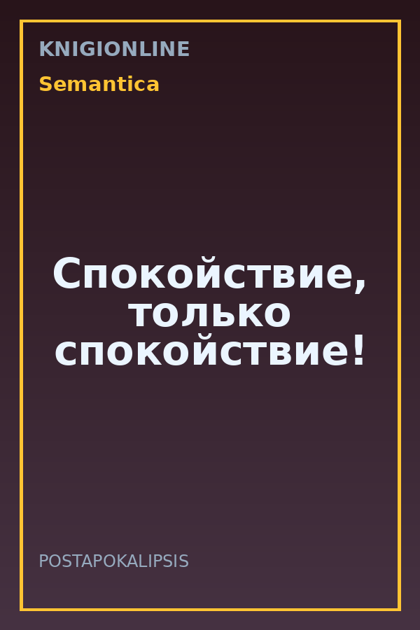 Обложка книги Спокойствие, только спокойствие!