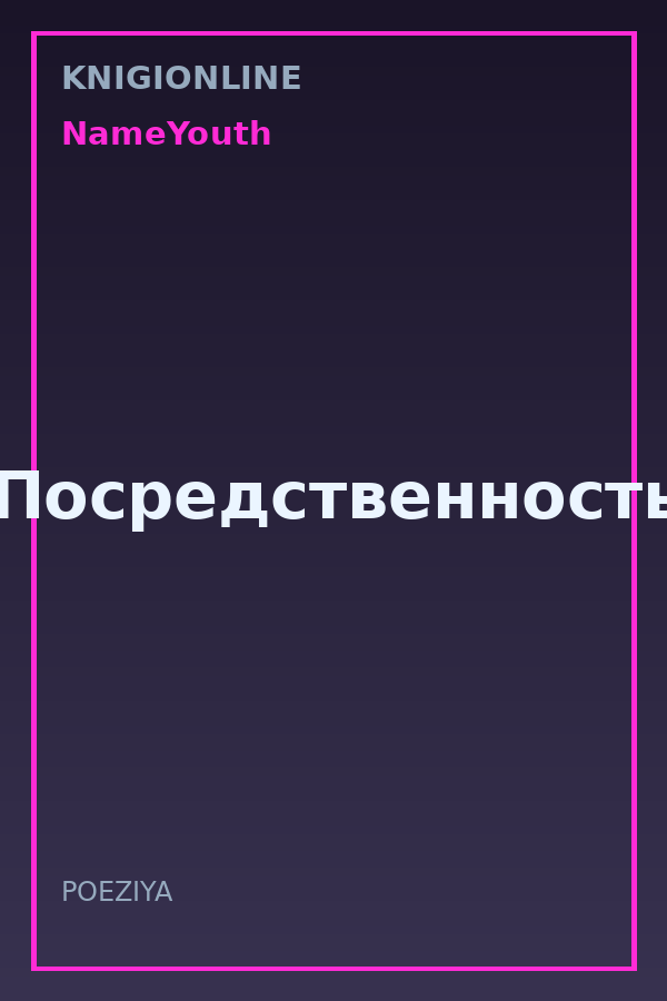 Обложка книги Посредственность