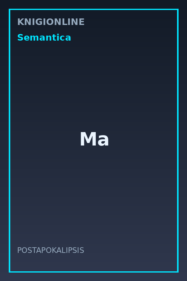 Обложка книги Ма