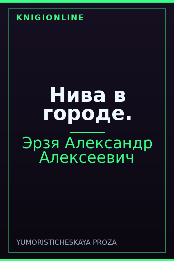 Обложка книги Нива в городе.