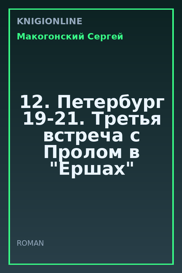 Обложка книги 12. Петербург 19-21. Третья встреча с Пролом в "Ершах"
