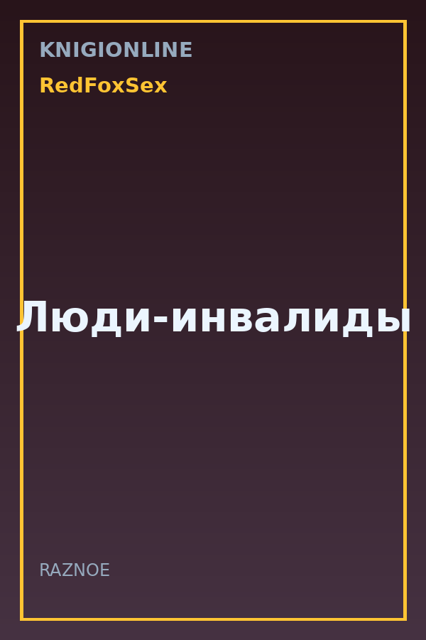 Обложка книги Люди-инвалиды