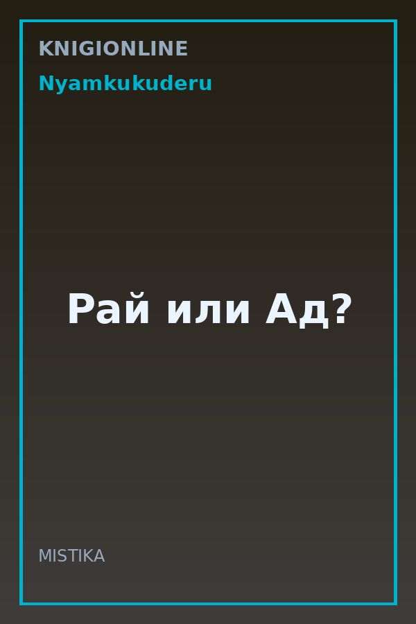 Обложка книги Рай или Ад?