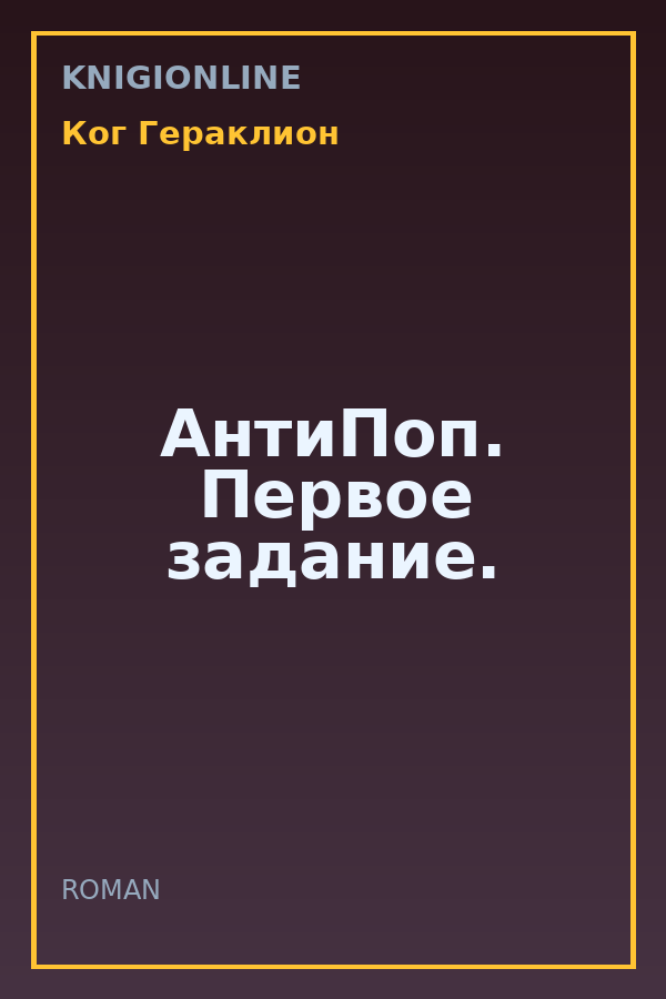 Обложка книги АнтиПоп. Первое задание.