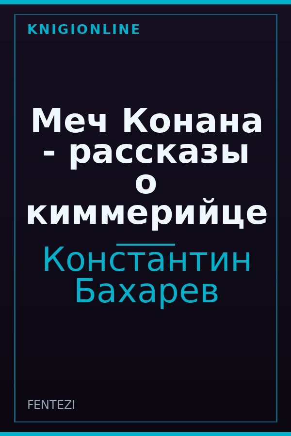 Обложка книги Меч Конана - рассказы о киммерийце