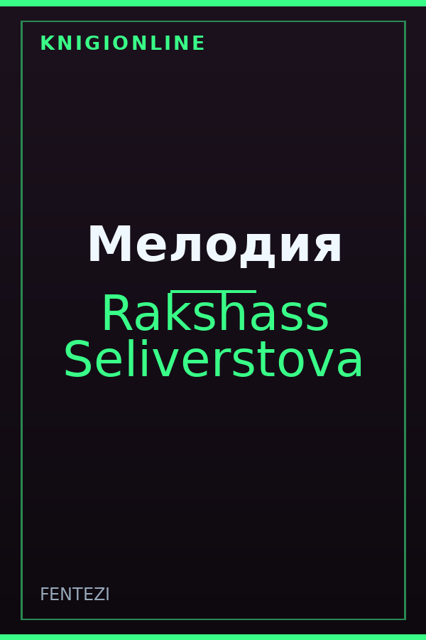 Обложка книги Мелодия