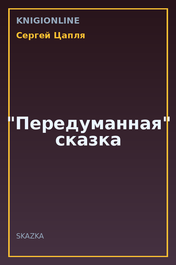 Обложка книги "Передуманная" сказка