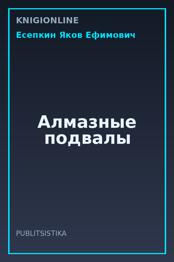 Обложка книги Алмазные подвалы