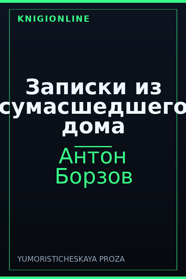 Обложка книги Записки из сумасшедшего дома