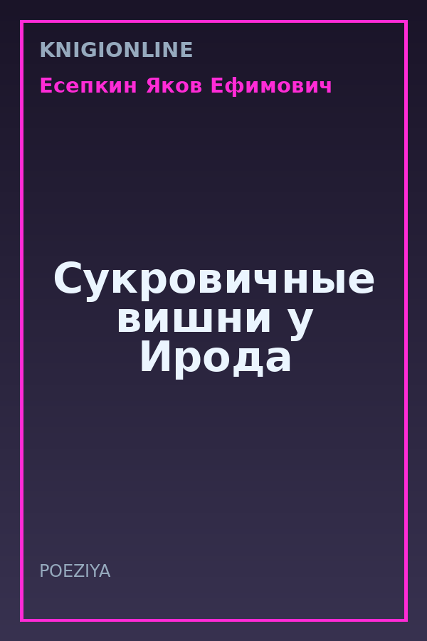 Обложка книги Сукровичные вишни у Ирода