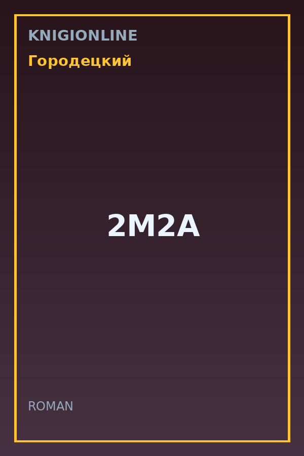 Обложка книги 2М2А