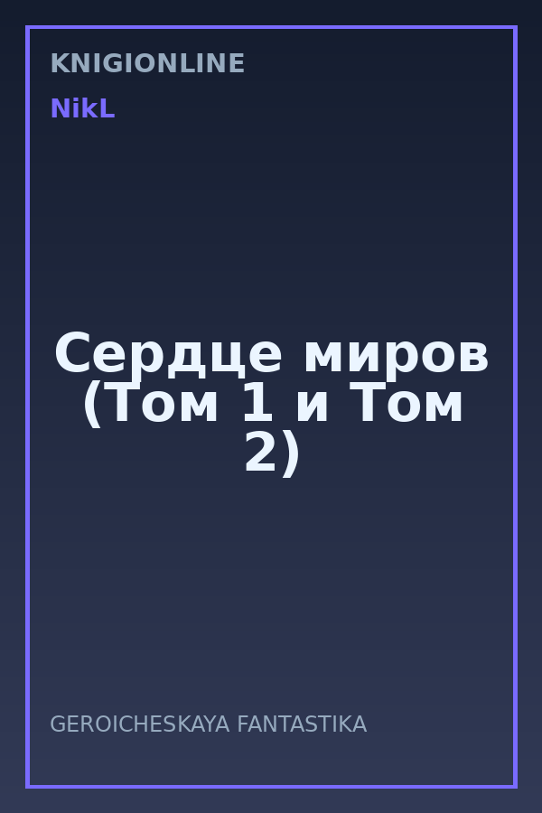 Обложка книги Сердце миров (Том 1 и Том 2)