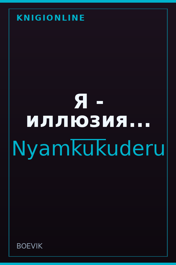 Обложка книги Я - иллюзия...