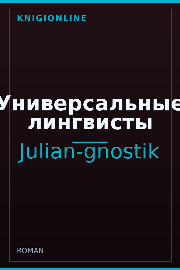 Обложка книги Универсальные лингвисты