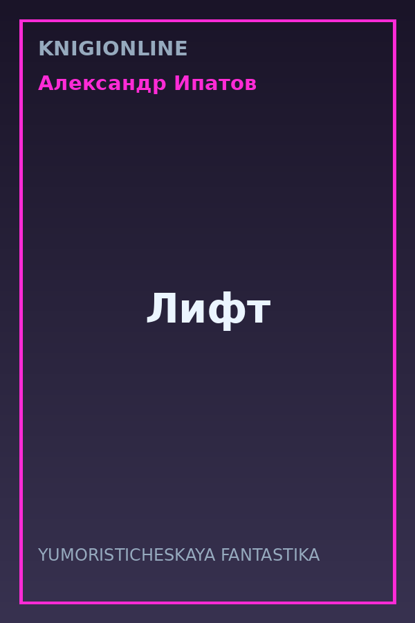 Обложка книги Лифт