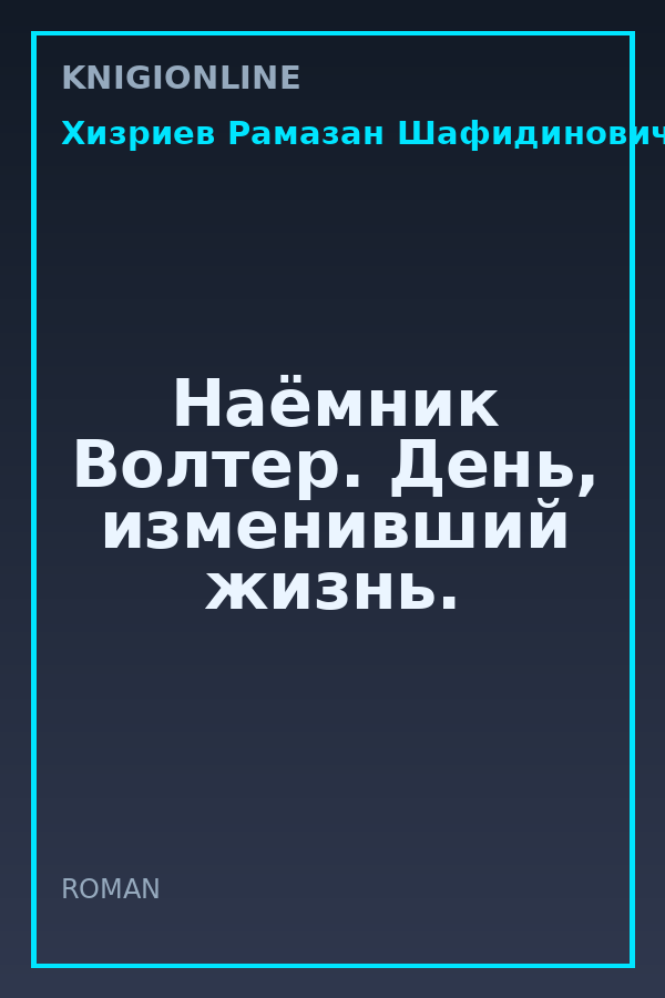 Обложка книги Наёмник Волтер. День, изменивший жизнь.