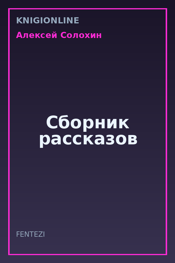 Обложка книги Сборник рассказов