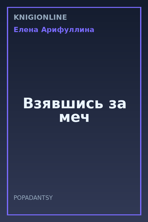 Обложка книги Взявшись за меч