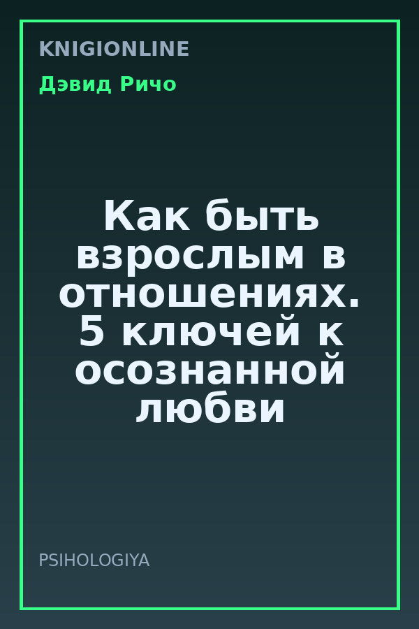 Обложка книги Как быть взрослым в отношениях. 5 ключей к осознанной любви