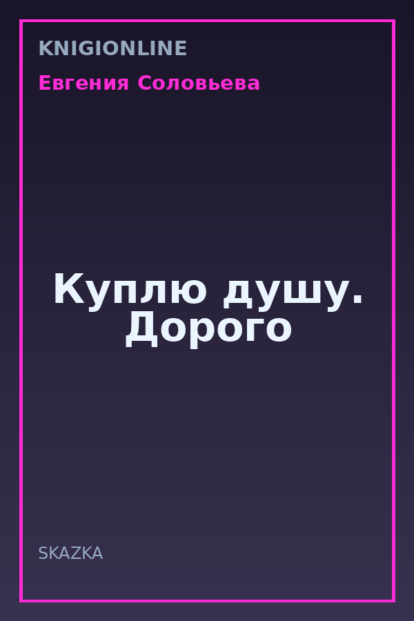 Обложка книги Куплю душу. Дорого