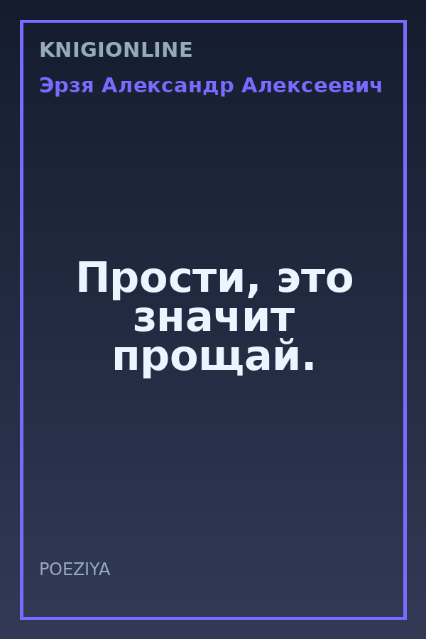 Обложка книги Прости, это значит прощай.