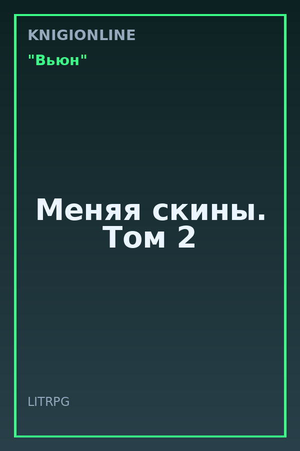 Обложка книги Меняя скины. Том 2