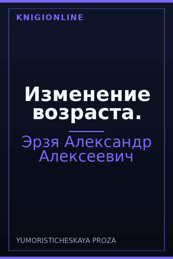 Обложка книги Изменение возраста.