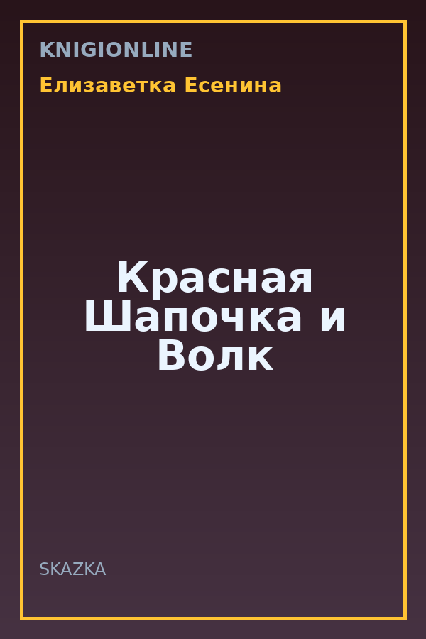 Обложка книги Красная Шапочка и Волк