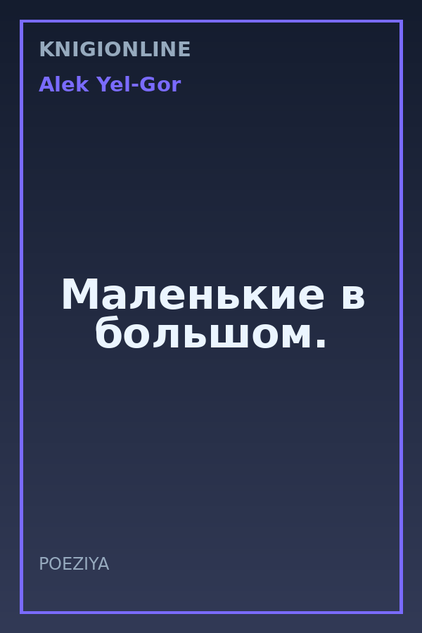 Обложка книги Маленькие в большом.