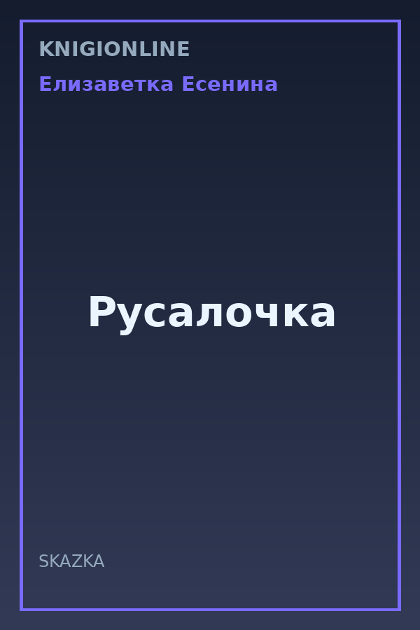 Обложка книги Русалочка