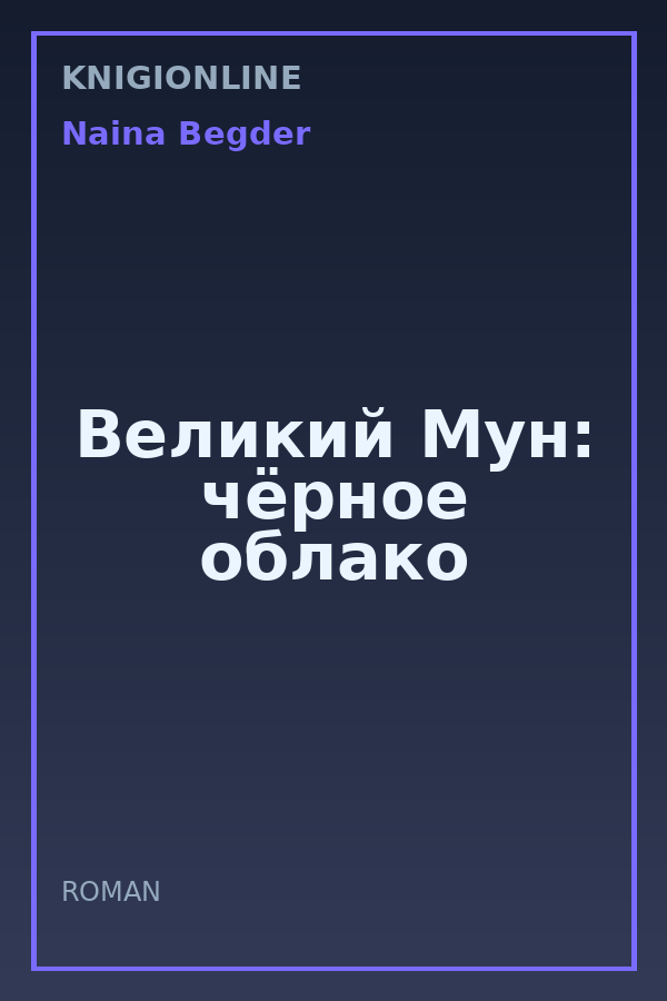 Обложка книги Великий Мун: чёрное облако